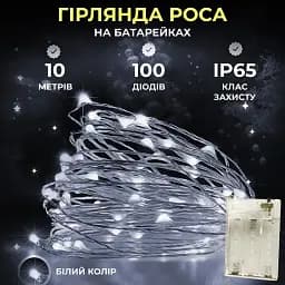 Гірлянда Роса нитка 100 LED довжина 10 м на батарейках, білий GarlandoPro 100L10MWW
