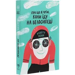 Про що я мрію, коли їду на велосипеді - Роберт Пенн - мініатюра 3