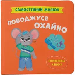 Дитяча книга Crystal Book Самостійний малюк Поводжуся охайно - Катерина Столяренко (F00032040)
