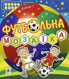 Футбольна мозаїка. Книга 1