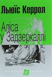 Аліса у Задзеркаллі - Льюїс Керролл
