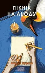 Пікнік на льоду - Андрій Курков