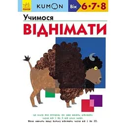 Книга Ранок KUMON. Учимося віднімати - Тору Кумон (С763007У)