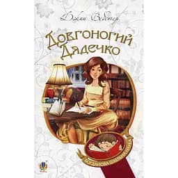 Довгоногий Дядечко - Вебстер Джин (978-966-10-4698-5)