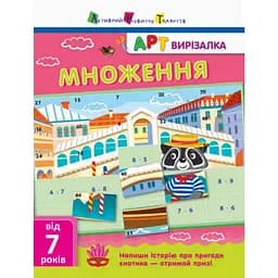 Книга-вирізалка АРТ Множення
