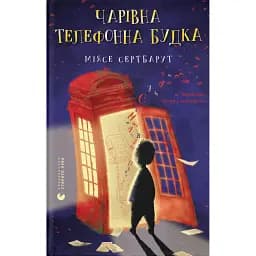 Чарівна телефонна будка - Міясе Сертбарут