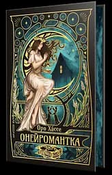 Онейромантка