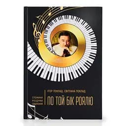 По той бік роялю. Ігор Поклад