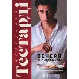 Вечеря зі сніданком. Рецепти для ідеального побачення - Володимир Тестарді Видавництво Старого Лева (9789664484227)