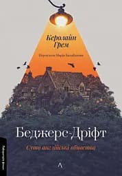 Беджерс-Дріфт. Суто англійські вбивства - Керолайн Грем