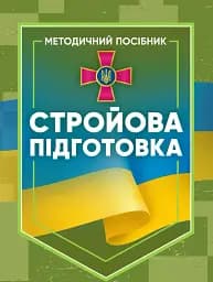 Стройова підготовка