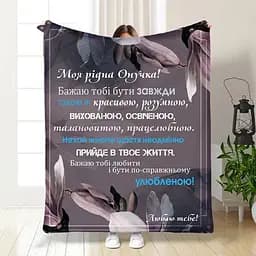 Плед плюшевий 3D з побажаннями для онучки Ласкаві слова для онучки 160х200 см