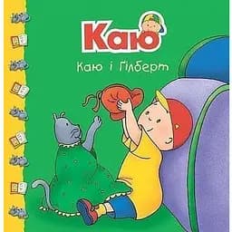 Книга Каю і Ґілберт. Мої історії на ніч. Автор - Жосалін Саншагрен (Богдан)