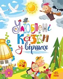 Улюблені казки у віршах - Ірина Сонечко
