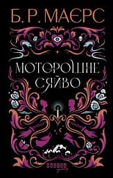 Моторошне сяйво - Б.Р. Маєрс
