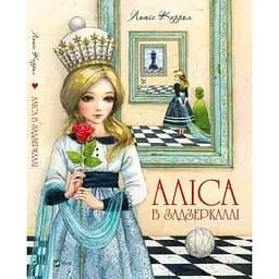 Книга Аліса у Задзеркаллі kni0003741