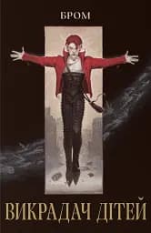 Викрадач дітей
