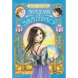 Академія Аматерасу - Наталья Матолинец
