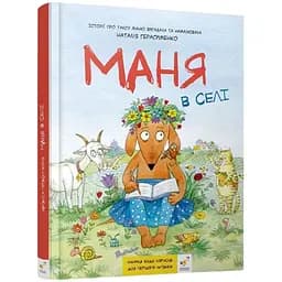 Дитяча книжка-комікс Час Майстрів Маня у селі - Наталія Герасименко 253455