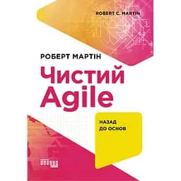 Чистый AGILE - Роберт Сесил Мартин
