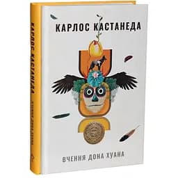 Вчення дона Хуана. Шлях знання індіанців Які - Карлос Кастанеда - мініатюра 3
