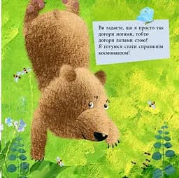 Книга Ранок Дивовижні відкриття ведмедика Санні у космосі - Наталія Чуб (S848005У) - мініатюра 5
