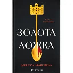 Книга Золота ложка - Джесса Максвелл (ВСЛ)