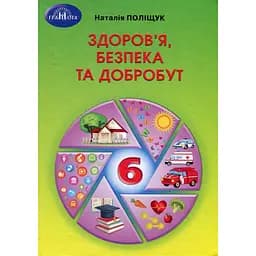 Здоров'я, безпека та добробут. 6 клас