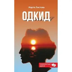 Книга Одкид - Марта Листова (Зелений Пес)