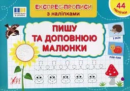 Експрес-прописи з наліпками. Пишу та доповнюю малюнки