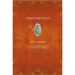 Книга Homo eroticus - Игорь Померанцев (Дух и Буква)