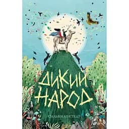 Дикий Народ книга 1 - Сильвія Лінстедт (Z104091У)