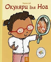 Окуляри для Ноа