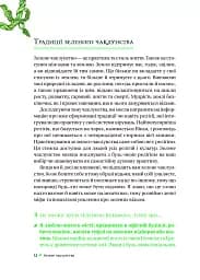 Зелене чаклунство. Як відкрити для себе магію квітів, трав, дерев, кристалів тощо - мініатюра 11