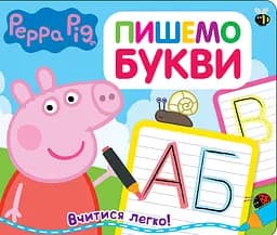 Свинка Пеппа. Пишемо букви. Пиши і стирай