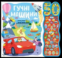 Книга Ранок Гучні машини