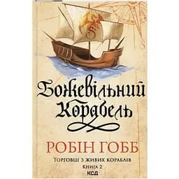 Божевільний корабель. Торговці з живих кораблів. 2 - Робін Гобб КСД (9786171512634)
