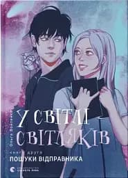У світлі світляків. Пошуки відправника