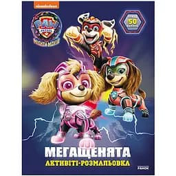 Раскраска детская Видавництво Ранок Щенячий патруль Вперед, спасатели! мегащенки (239008)