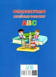 Опановуємо англійську фонетику ABC Арій - мініатюра 2
