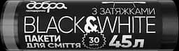 Пакети для сміття Добра господарочка B&W, з затяжками, 45 л, 30 шт. (4820086522090)
