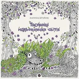 Розмальовка Жорж Таємниці мальовничих світів (Z101114У)