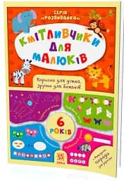 Кмітливчики для малюків. 6 років - мініатюра 2