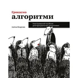 Грокаємо алгоритми. Ілюстрований посібник для програмістів і допитливих – Адіт’я Бхаргава
