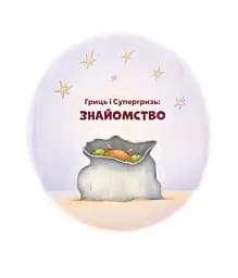 Гриць і Супергризь - Ясіновська Наталія - мініатюра 2