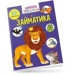 Вчимося на відмінно. Школа чомучки. Займатика (9789669890894)