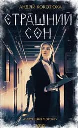 Страшний сон. Павутиння мороку