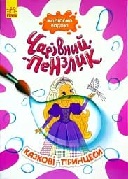 Чарівний пензлик. Казкові принцеси