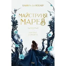 Сигнал і символ. Майстриня Марев. Том 1 - Ельвіра Цайсслер