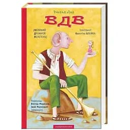 Книга ВДВ - Роальд Дал